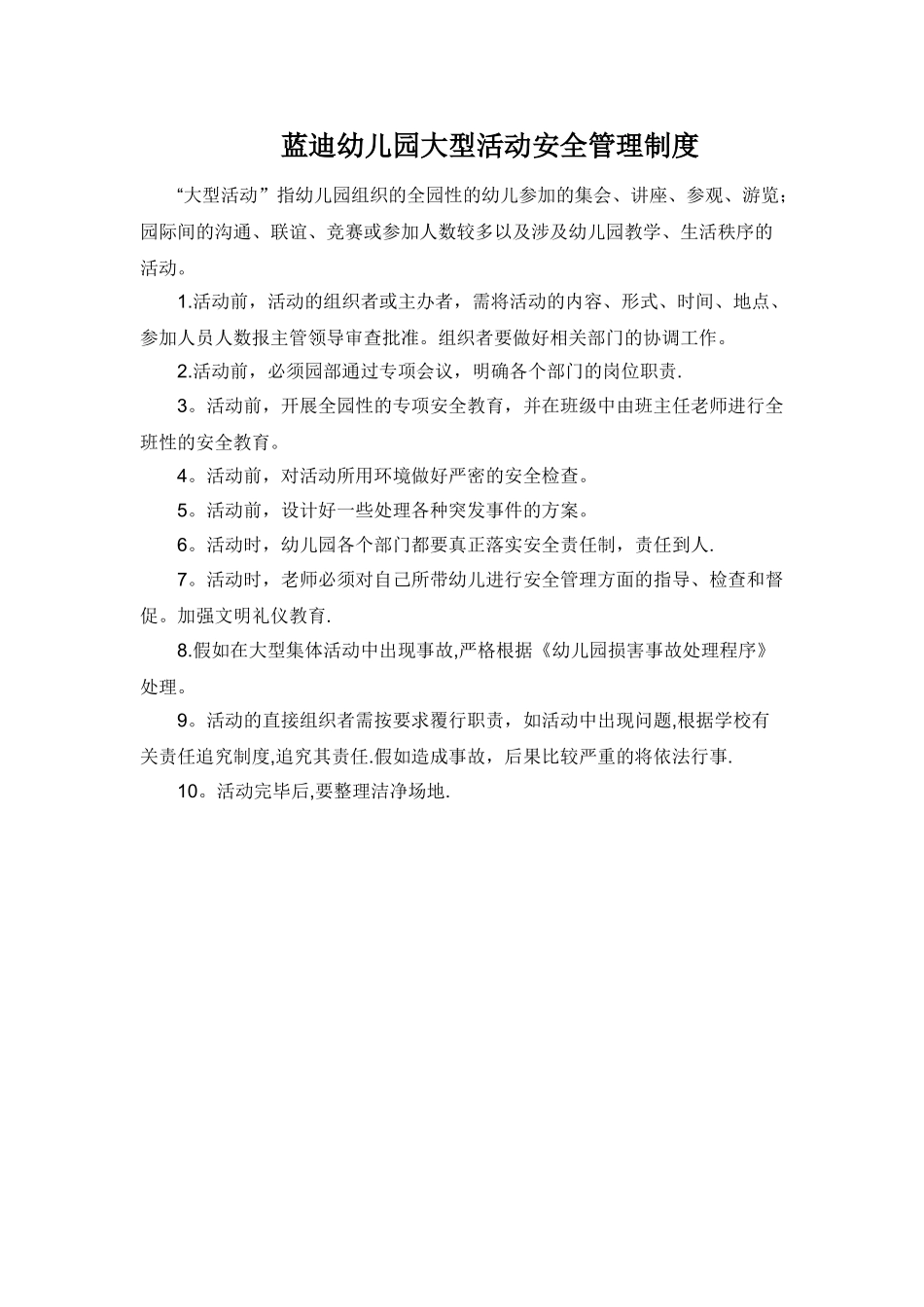 幼儿园活动组织制度_第1页