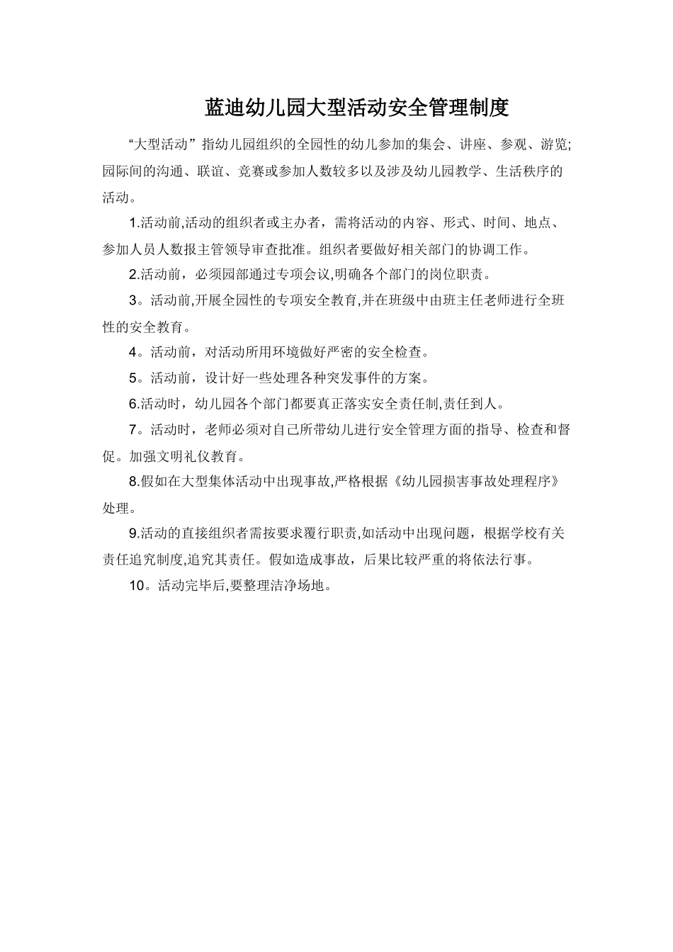 幼儿园活动组织制度_第1页