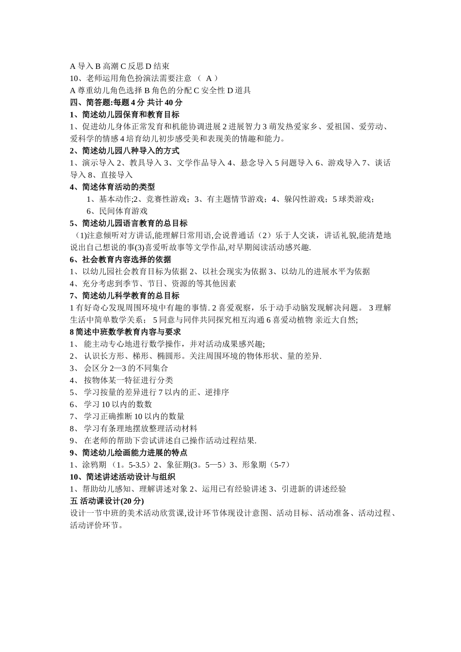 幼儿园活动设计与指导-试卷_第2页