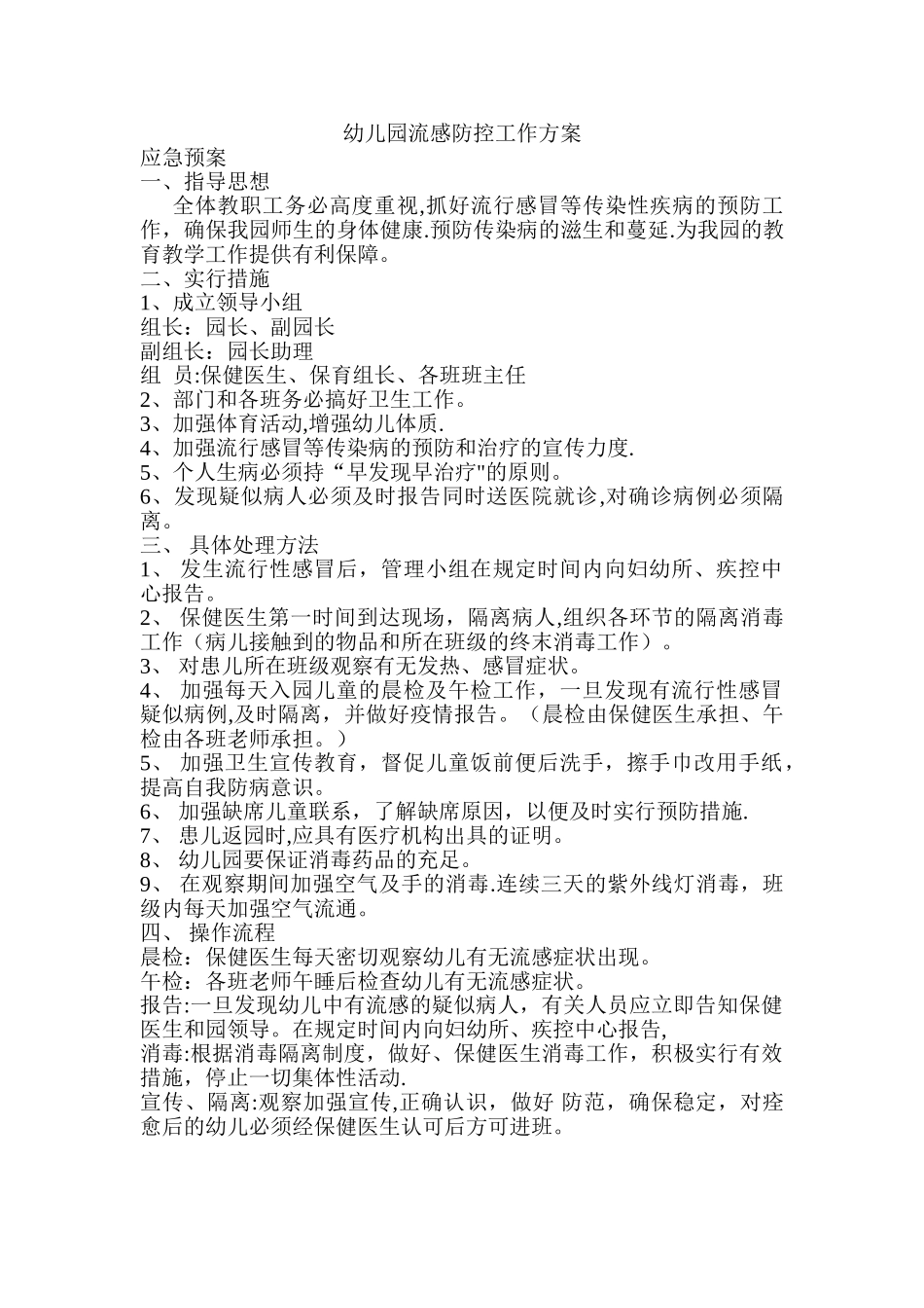 幼儿园流感防控工作方案_第1页