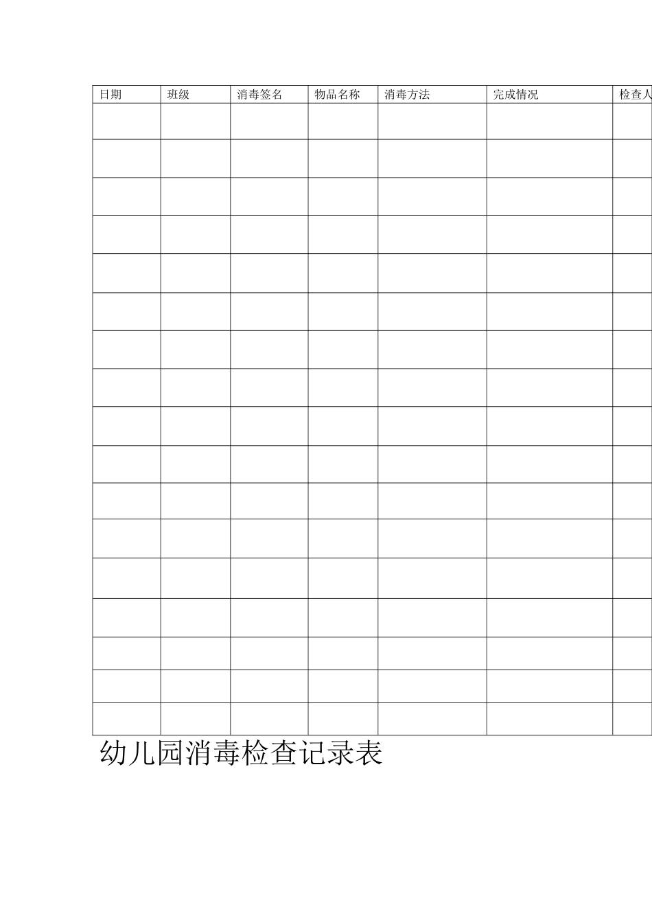 幼儿园消毒检查记录表_第1页