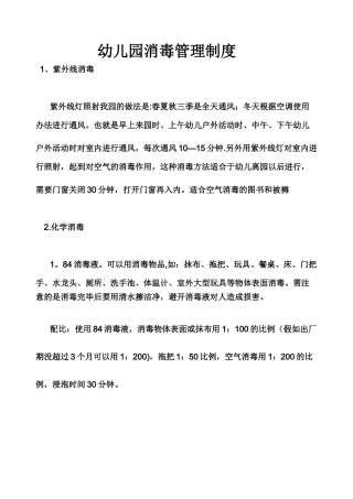 幼儿园消毒管理制度