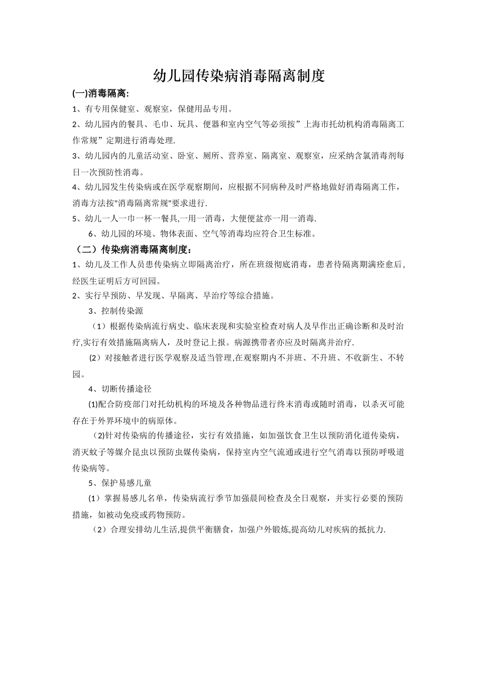 幼儿园消毒隔离制度_第1页