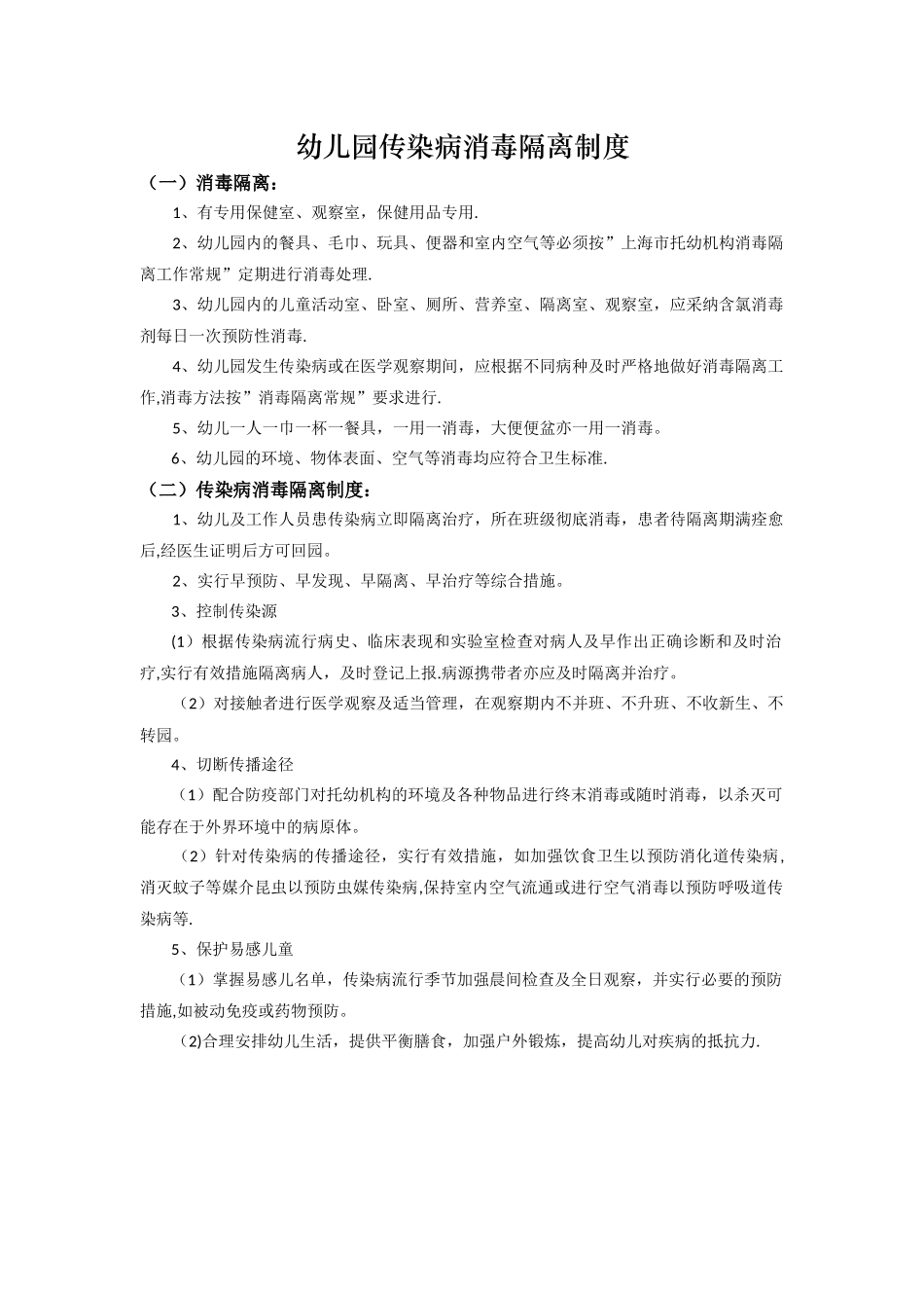 幼儿园消毒隔离制度_第1页