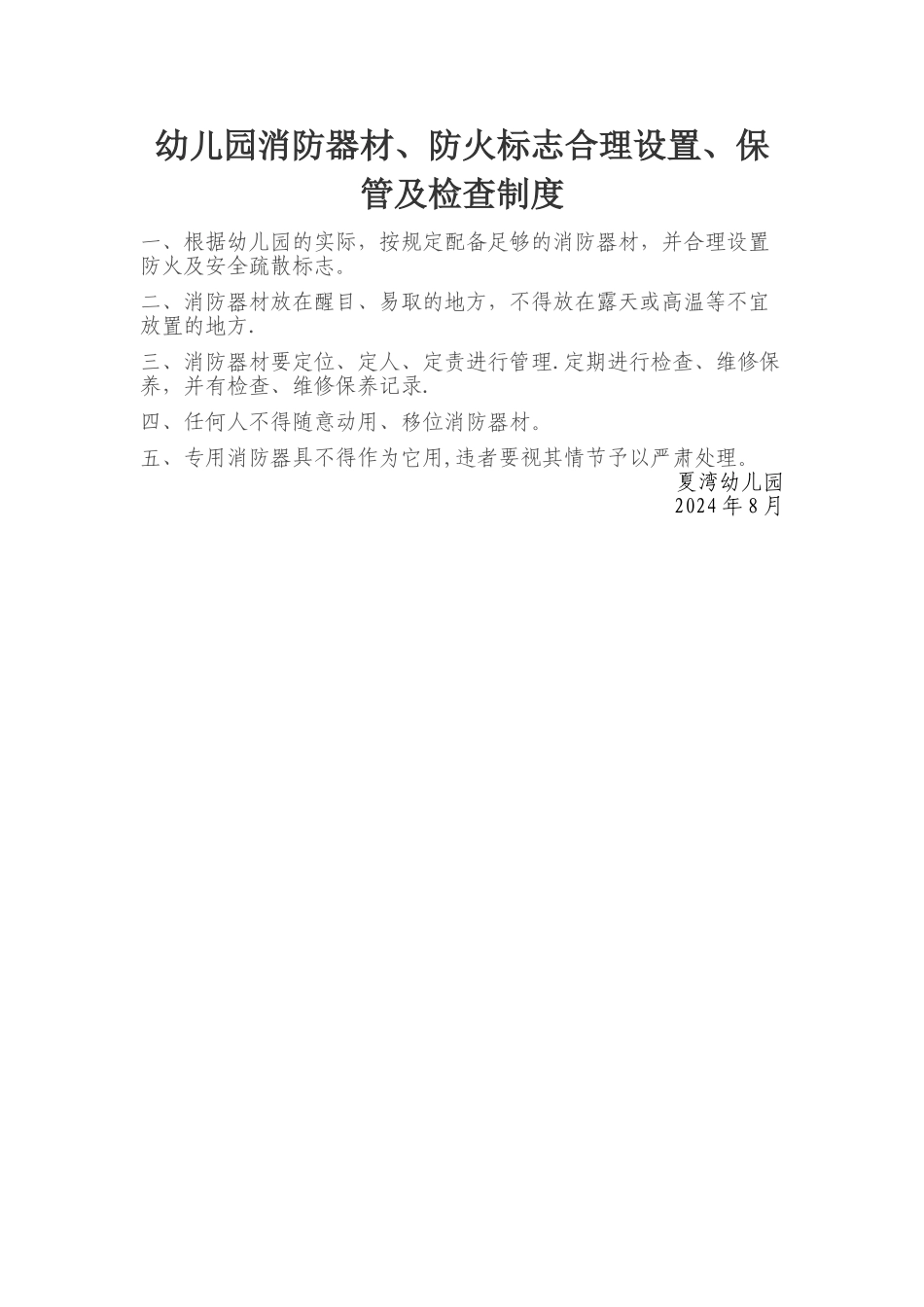幼儿园消防器材、防火标志合理设置、保管及检查制度_第1页
