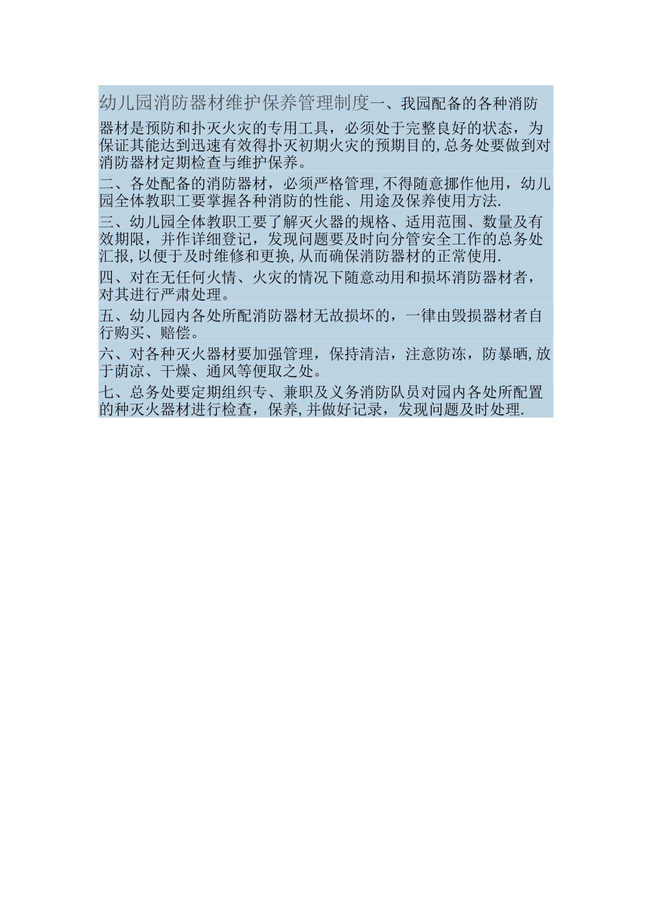幼儿园消防器材维护保养管理制度_第1页
