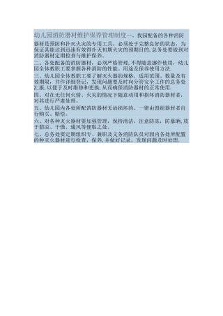 幼儿园消防器材维护保养管理制度