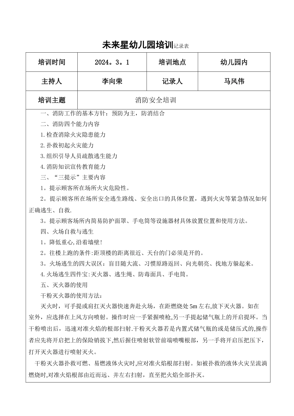 幼儿园消防培训记录表_第1页
