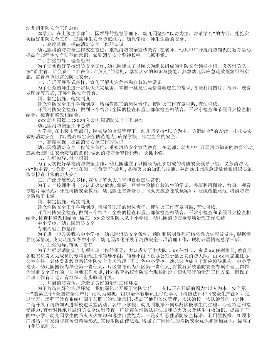 幼儿园消防安全专项整治工作总结_第1页
