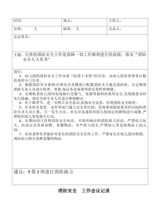 幼儿园消防安全会议记录表