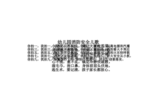 幼儿园消防安全儿歌