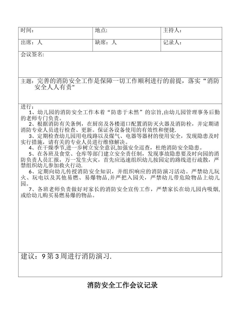 幼儿园消防安全会议记录表_第1页