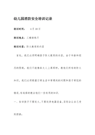 幼儿园消防安全培训记录