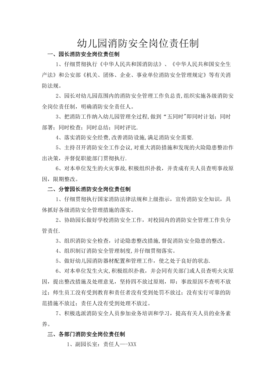 幼儿园消防安全岗位责任制_第1页