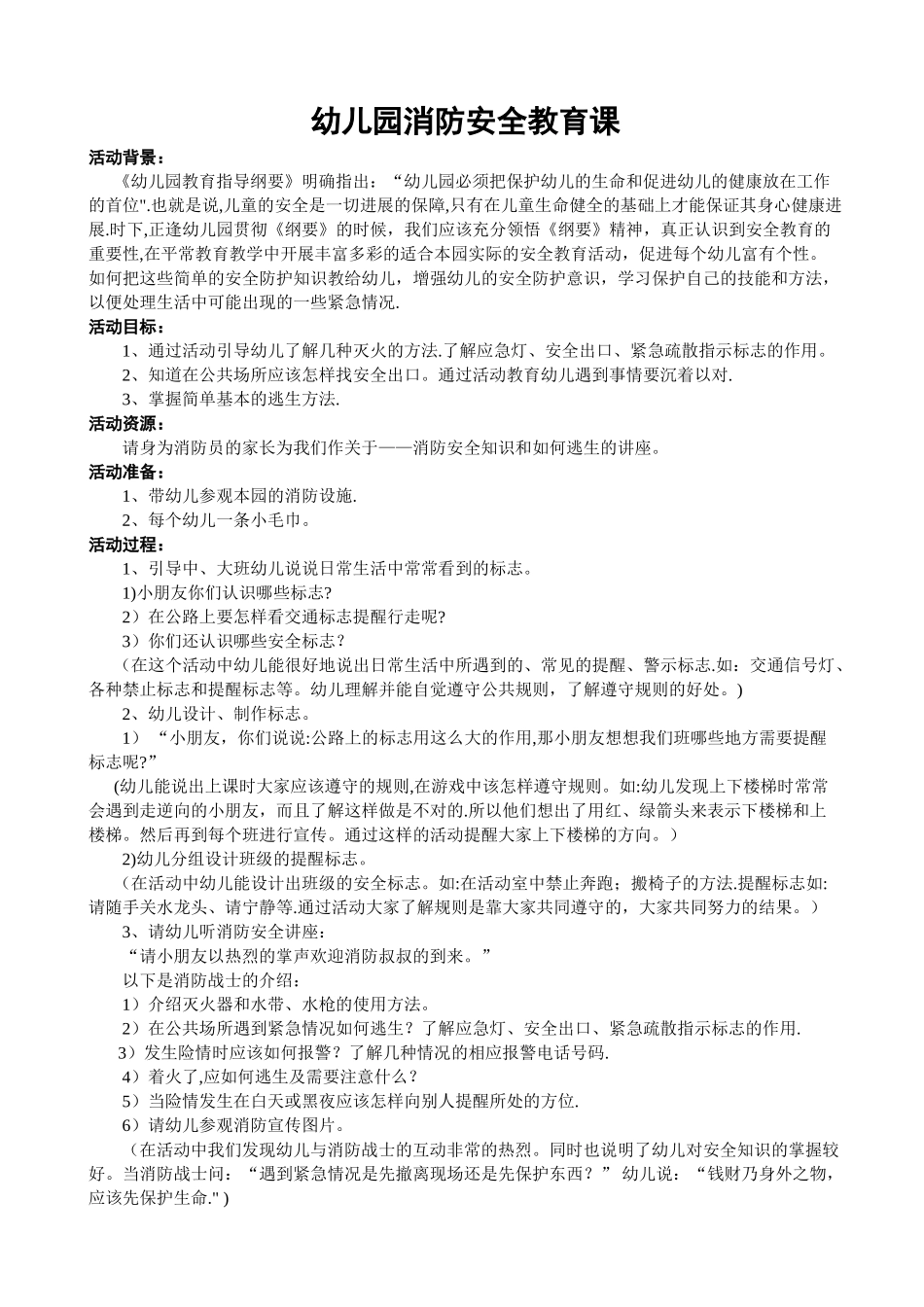 幼儿园消防安全教育课教案_第1页