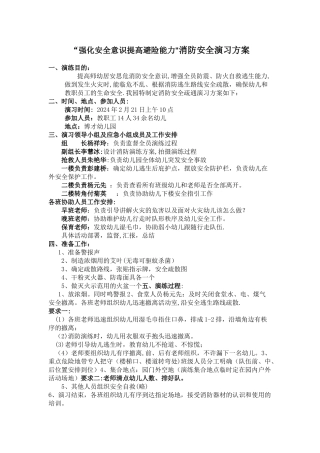 幼儿园消防安全演习方案