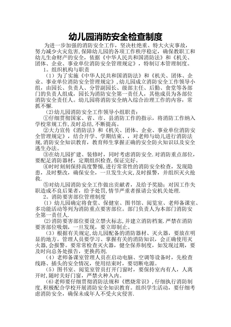 幼儿园消防安全检查制度_第1页
