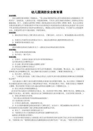 幼儿园消防安全教育课教案(很详细)
