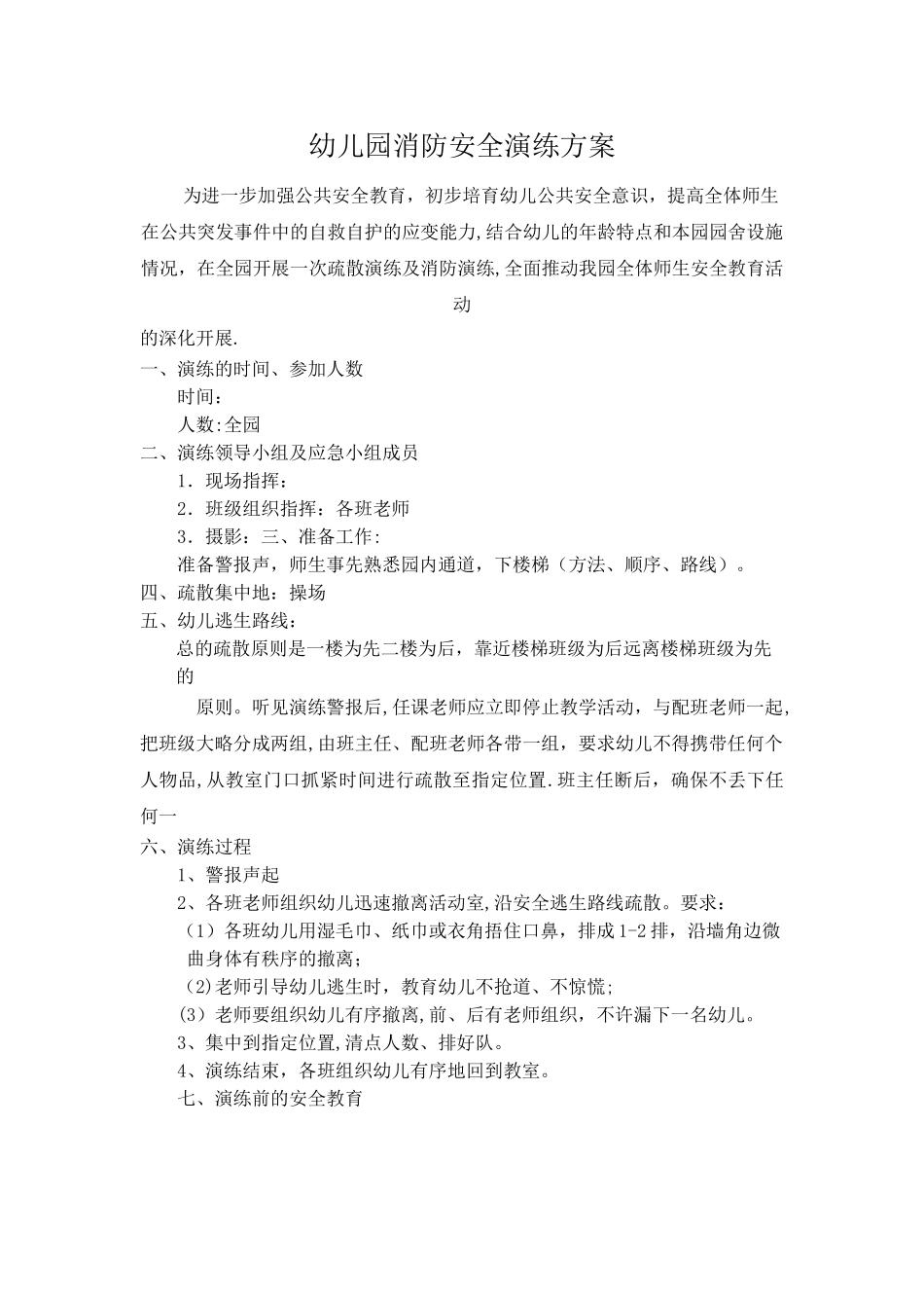 幼儿园消防安全演练方案_第1页