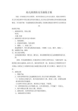 幼儿园消防安全演练方案