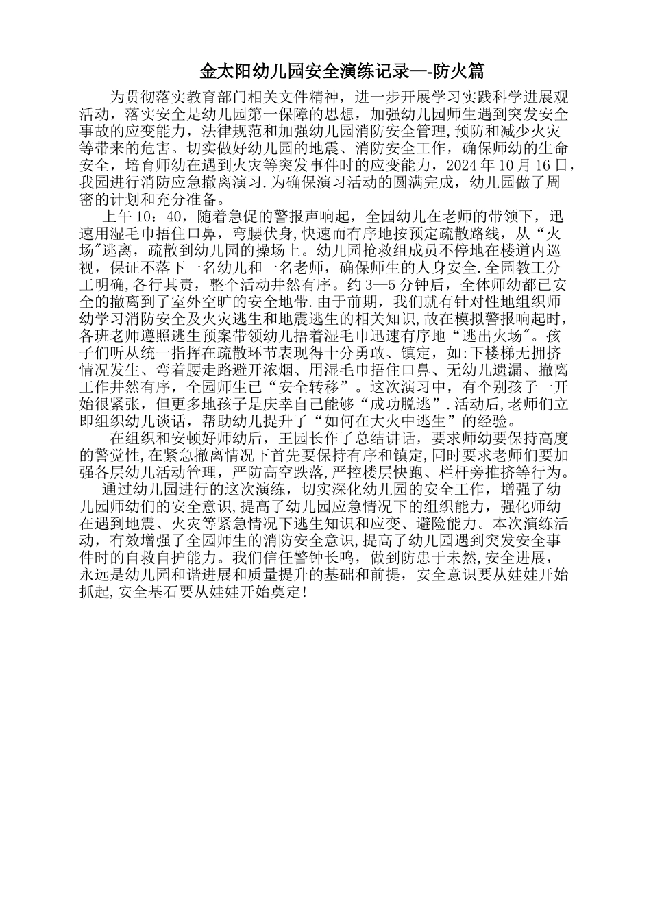 幼儿园消防安全演练记录_第1页
