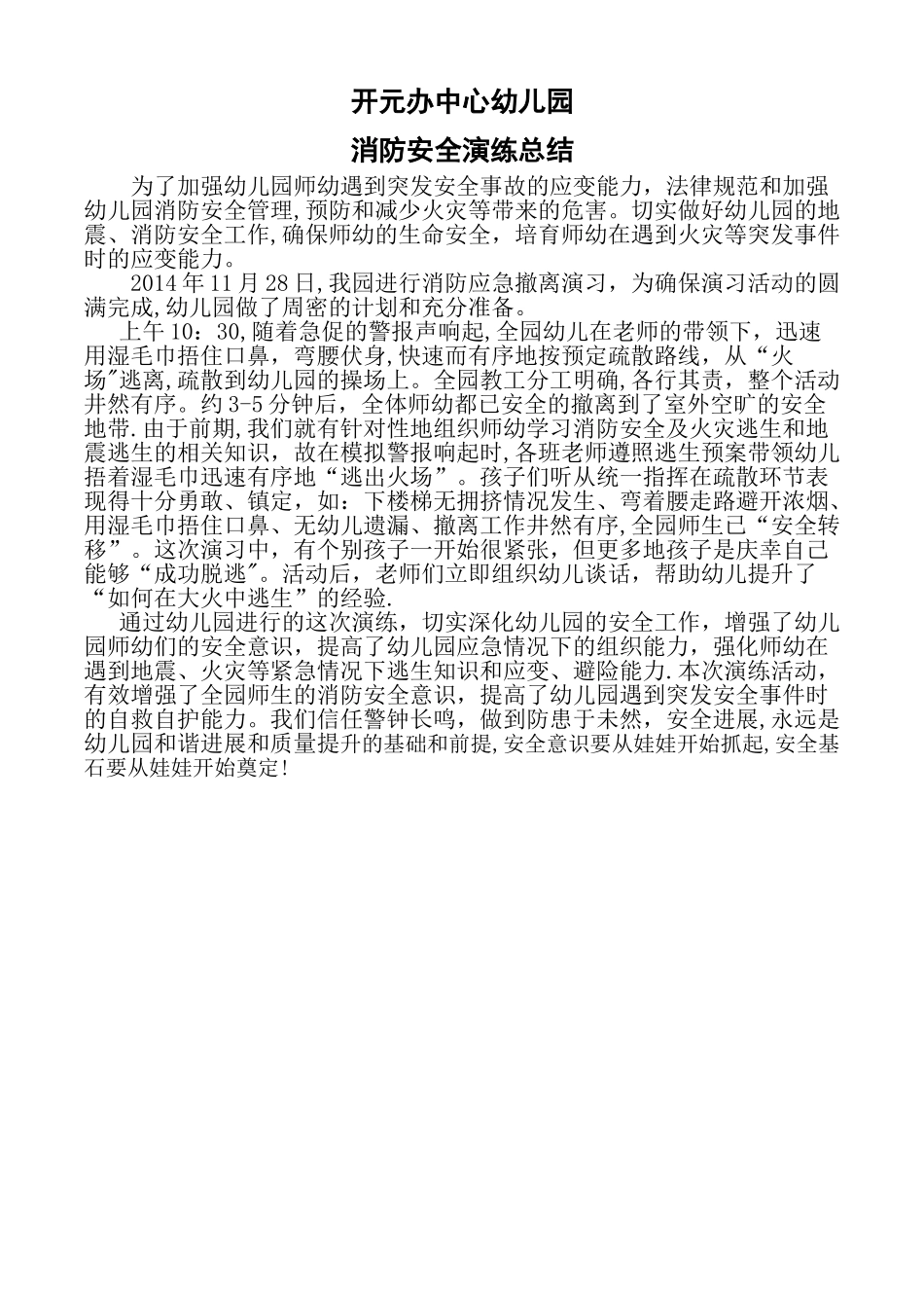 幼儿园消防安全演练总结_第1页