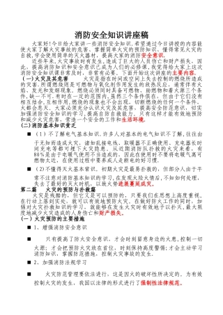 幼儿园消防安全知识讲座稿