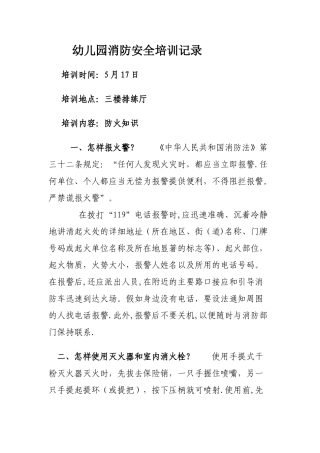 幼儿园消防安全知识培训记录