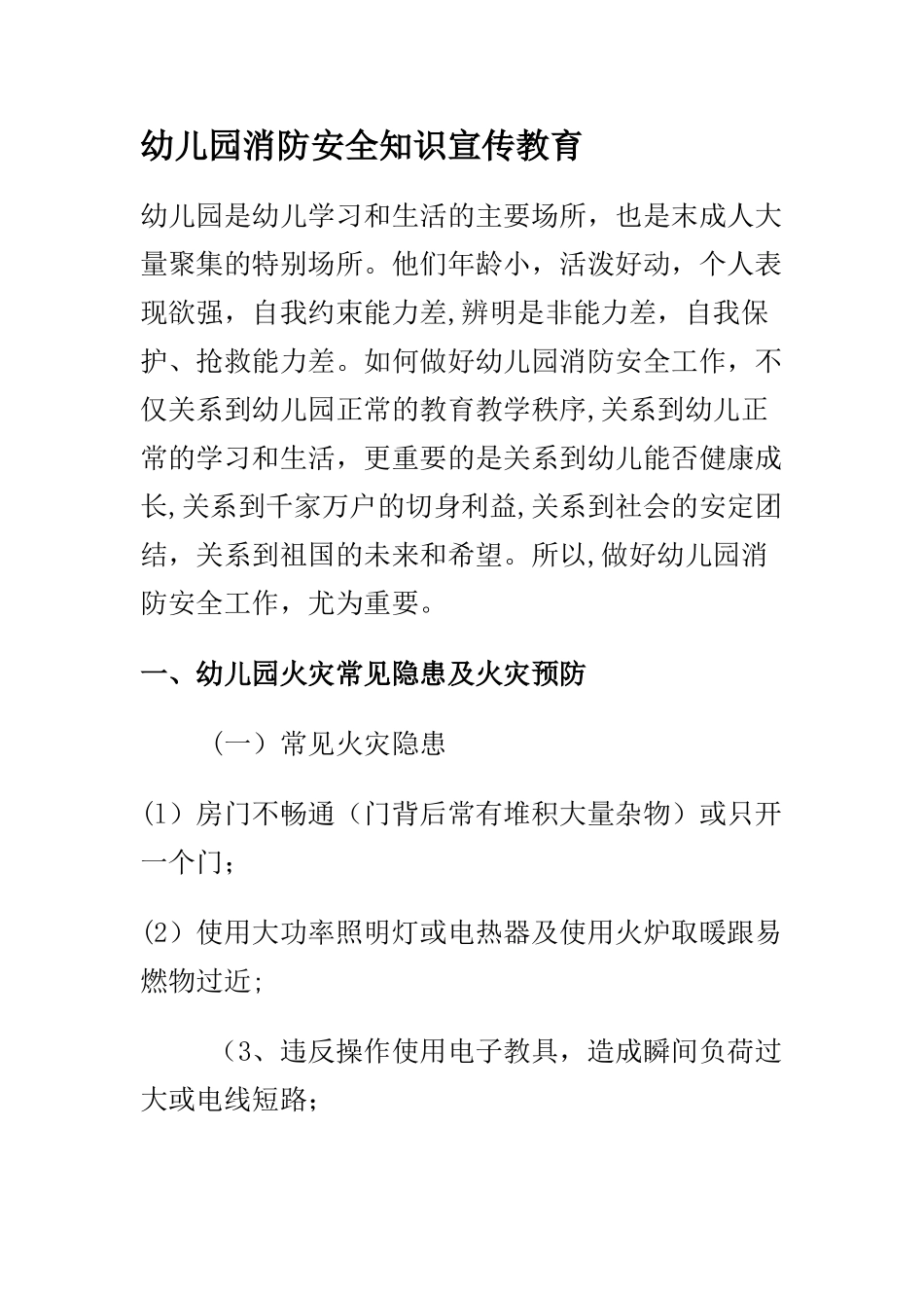 幼儿园消防安全知识宣传教育_第1页