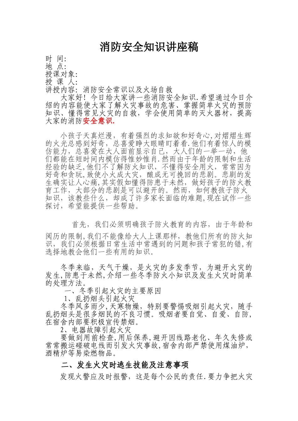 幼儿园消防安全知识讲座_第1页