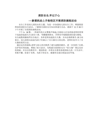 幼儿园消防安全简讯