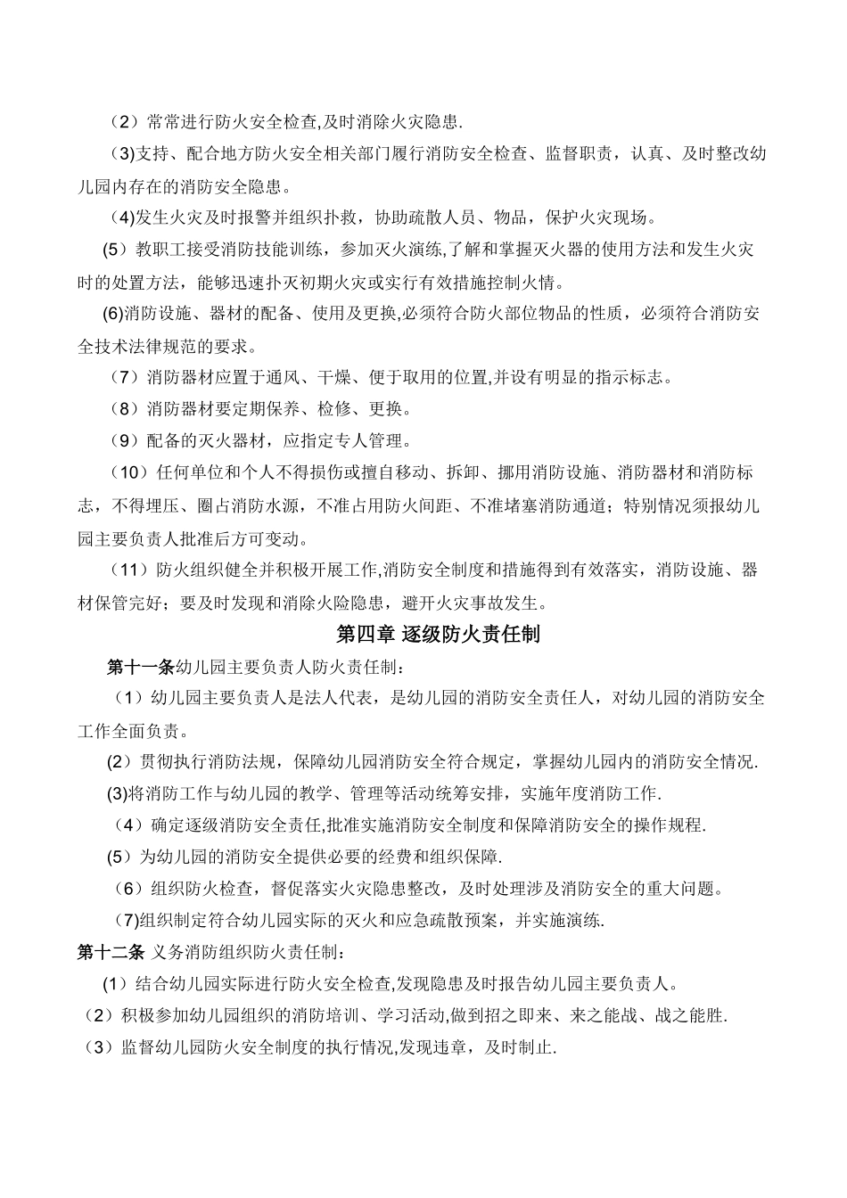 幼儿园消防安全规章及管理制度_第2页
