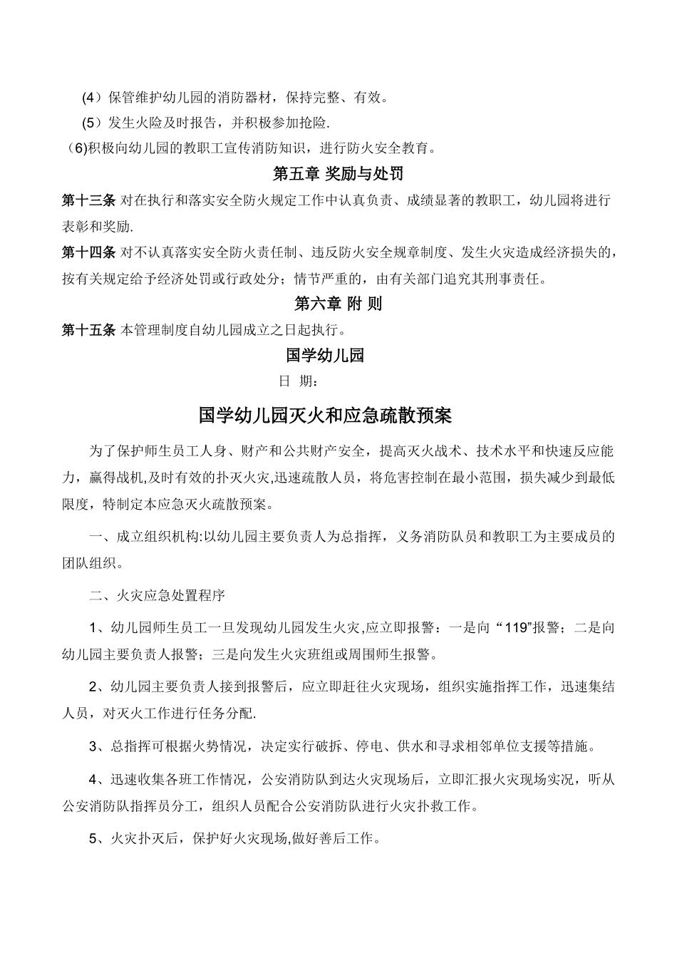 幼儿园消防安全规章及管理制度_第3页