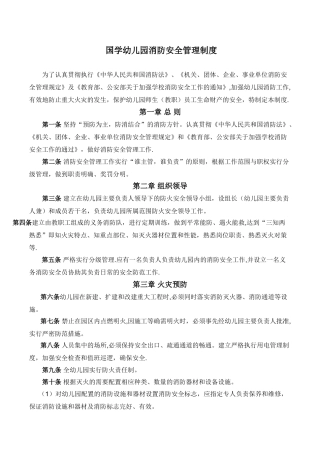 幼儿园消防安全规章及管理制度