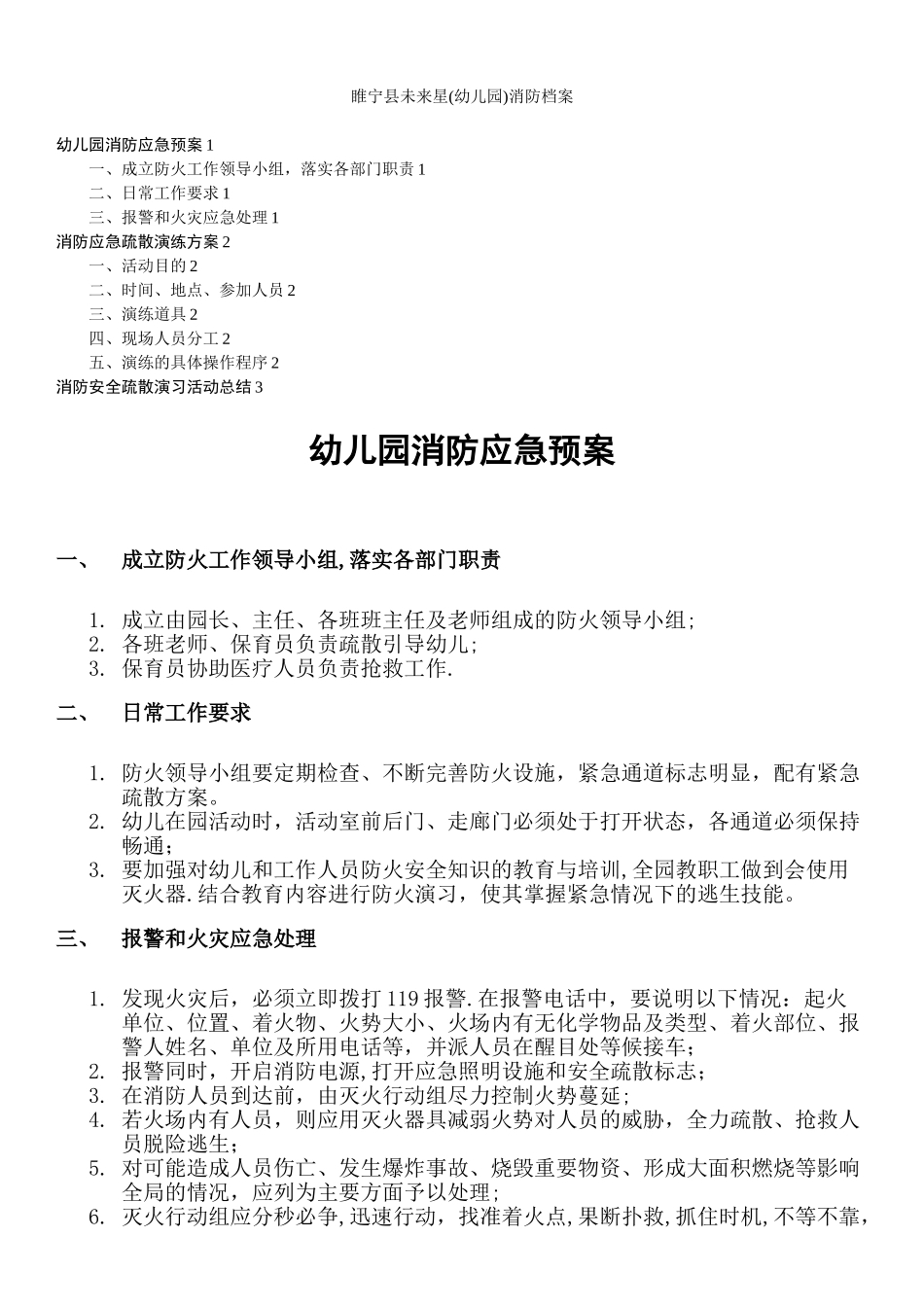 幼儿园消防应急预案、演练方案及总结_第1页