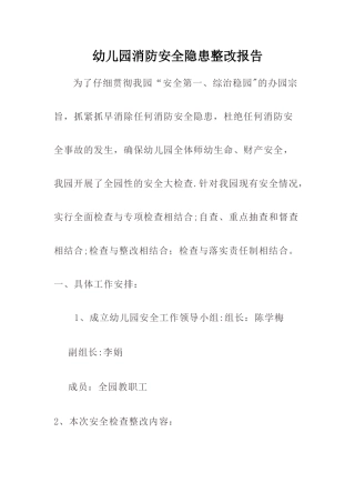 幼儿园消防安全隐患整改报告