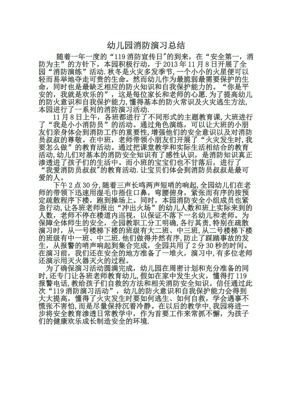 幼儿园消防演习总结_第1页