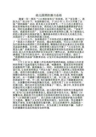 幼儿园消防演习总结