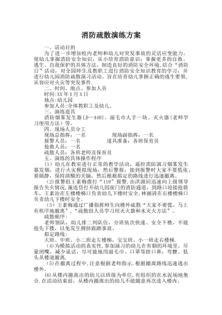 幼儿园消防演习方案