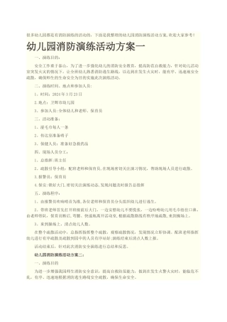 幼儿园消防演练活动方案
