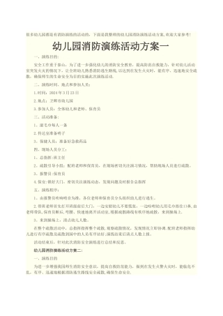 幼儿园消防演练活动方案