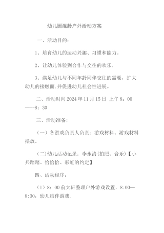 幼儿园混龄户外活动方案