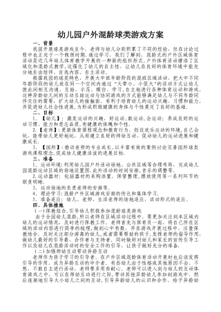 幼儿园混龄游戏方案