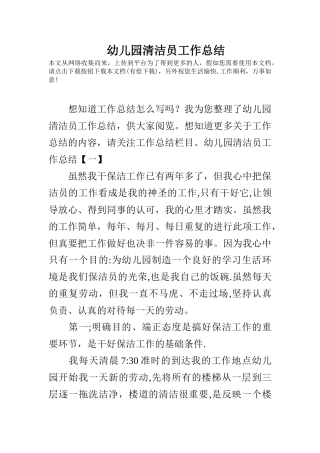 幼儿园清洁员工作总结