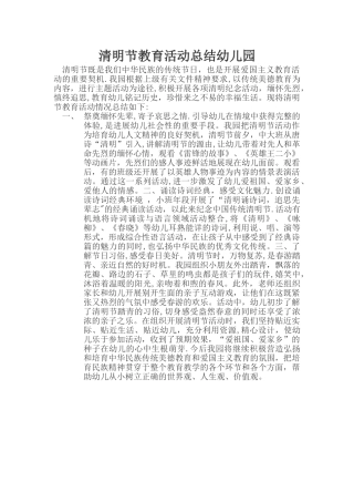 幼儿园清明节活动总结