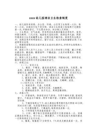 幼儿园清洁卫生检查制度
