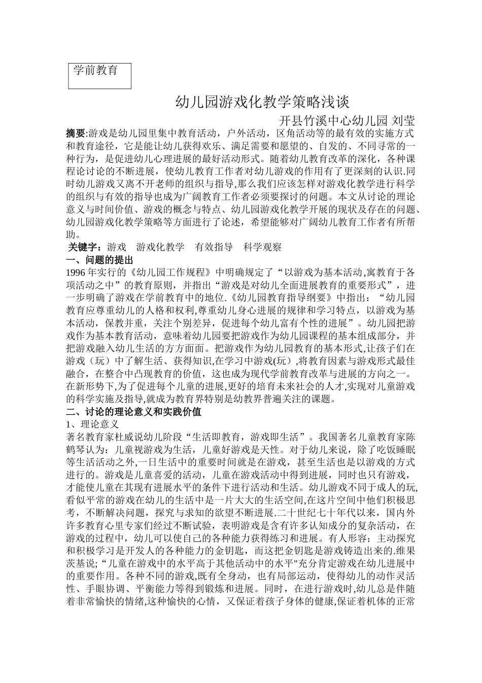 幼儿园游戏化教学策略浅谈-刘莹_第1页