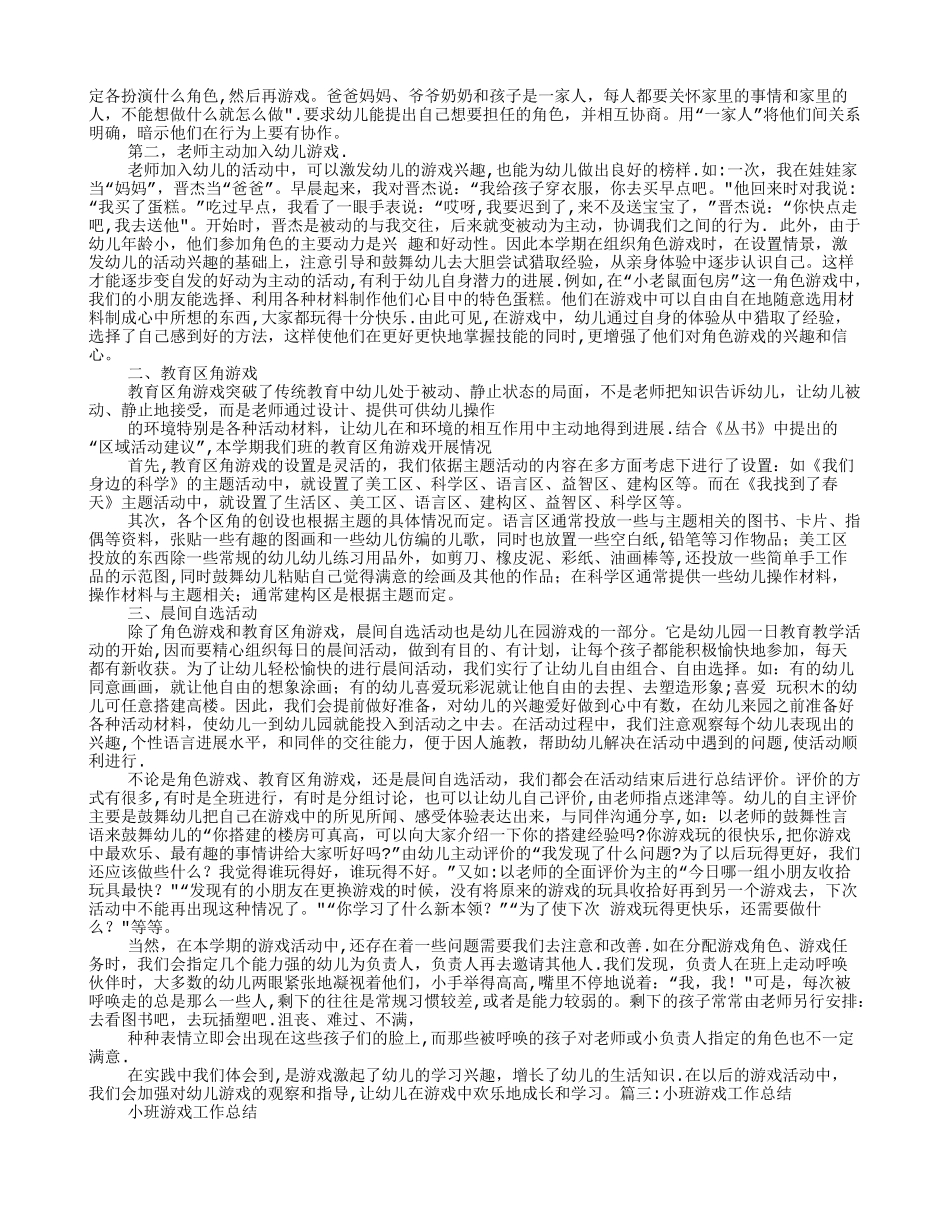 幼儿园游戏工作总结_第2页