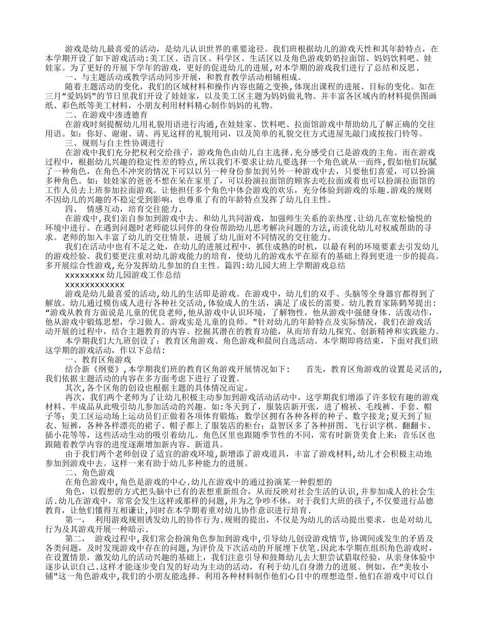 幼儿园游戏工作总结_第3页
