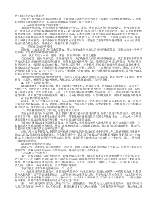幼儿园游戏工作总结